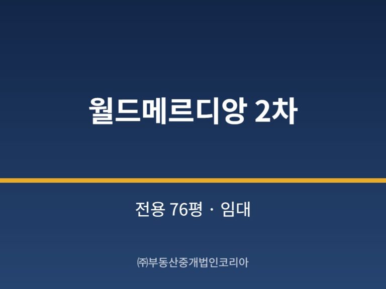가산 월드메르디앙 2차 전용 76평형 공장 임대