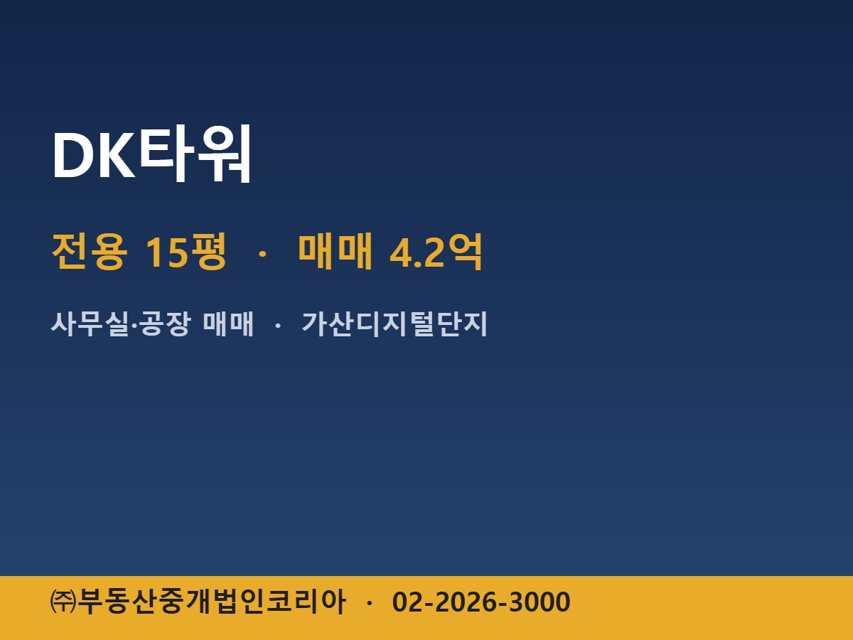 DK타워 매매