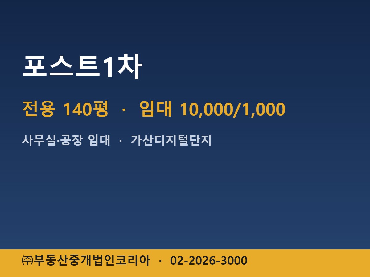 포스트1차 임대