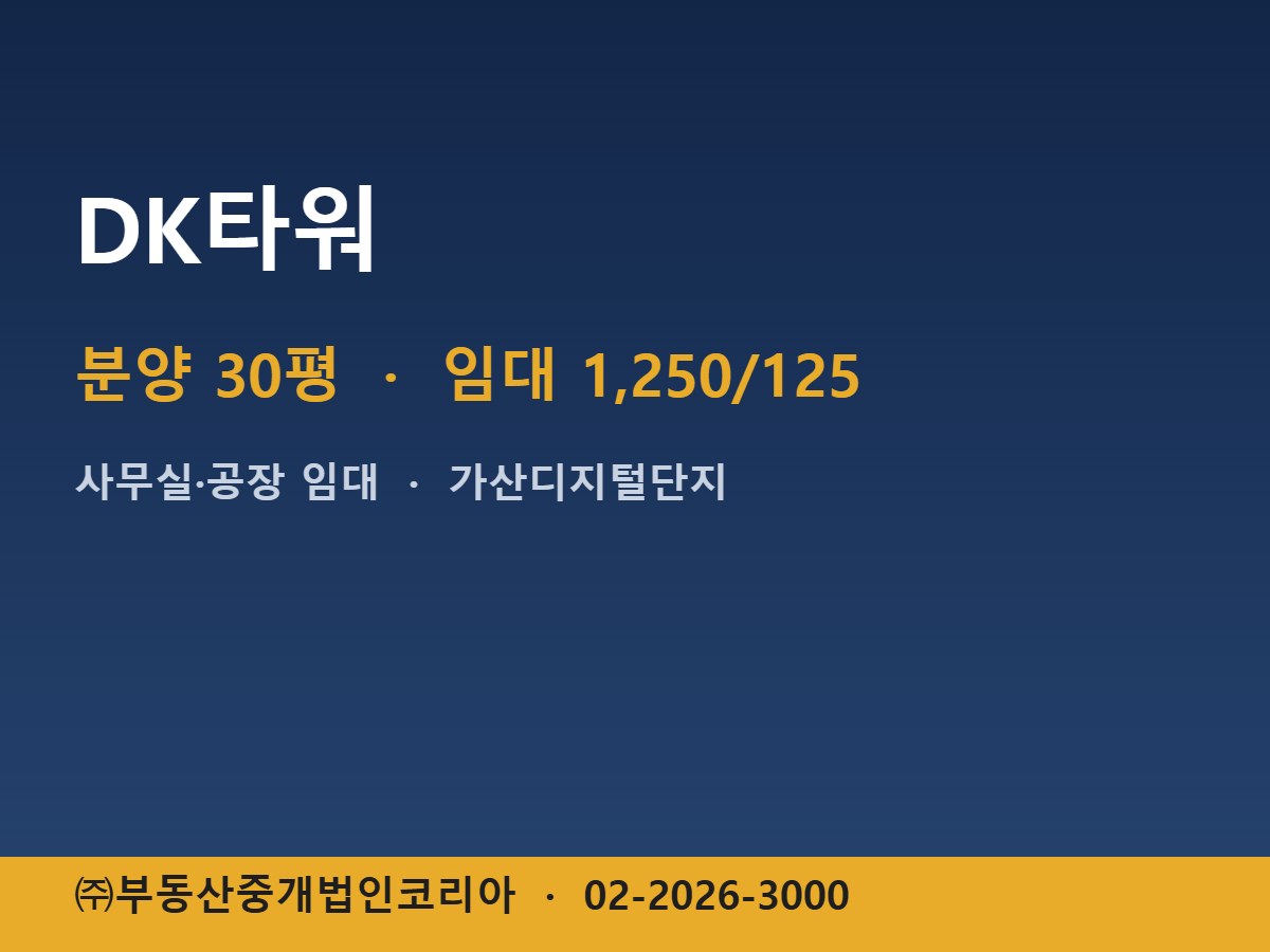 DK타워 임대