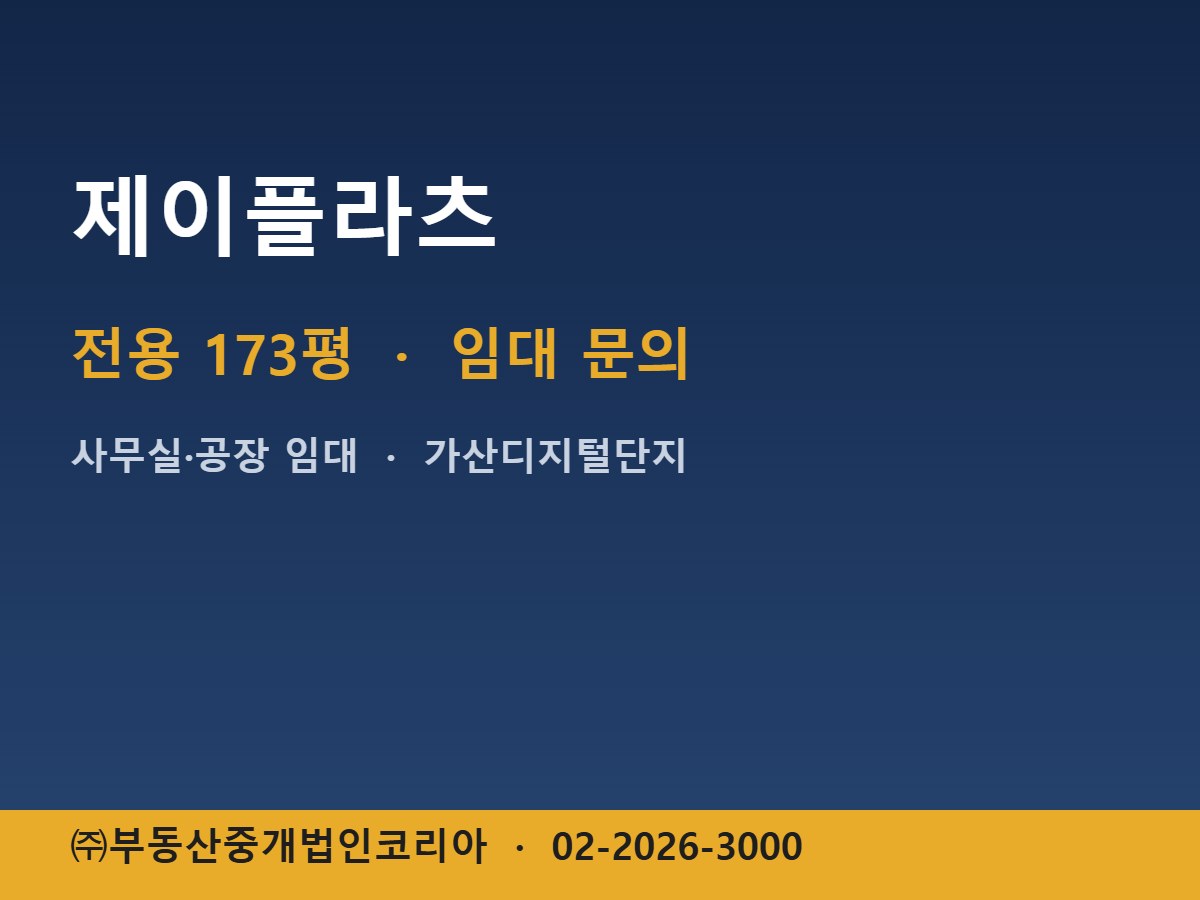 제이플라츠 임대
