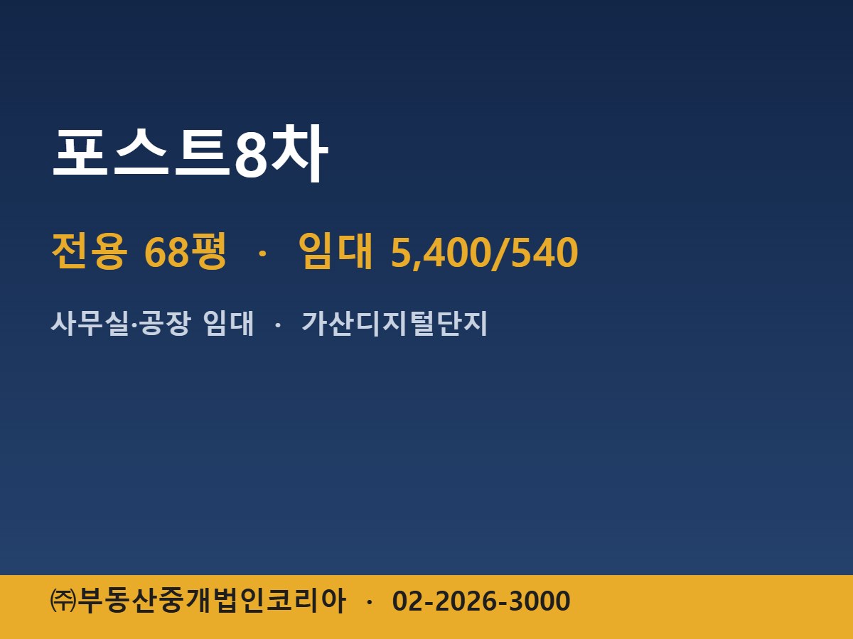 포스트8차 임대