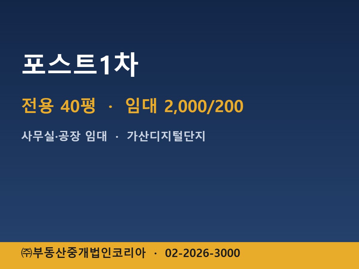 포스트1차 임대