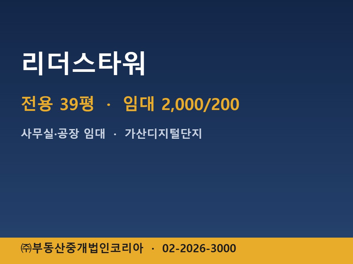 리더스타워 임대