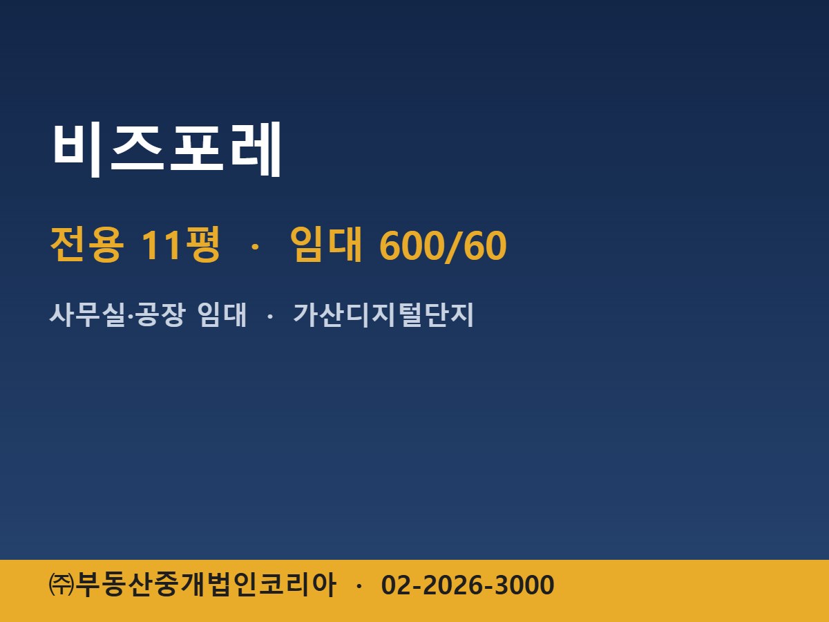 비즈포레 임대