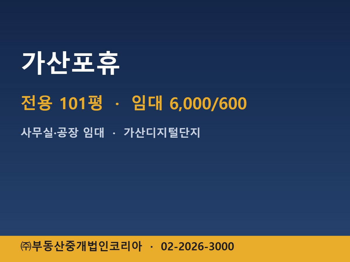 가산포휴 임대