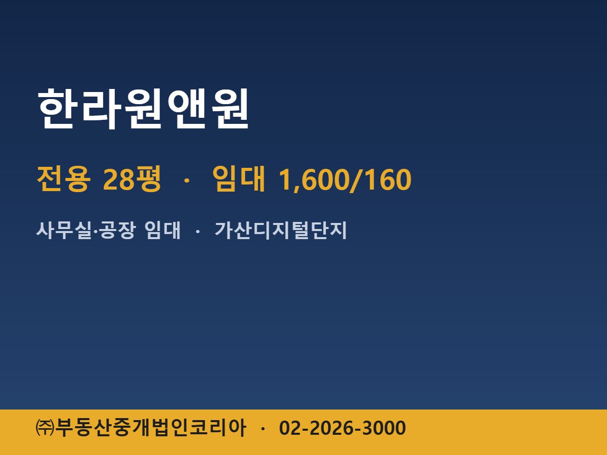 한라원앤원 임대