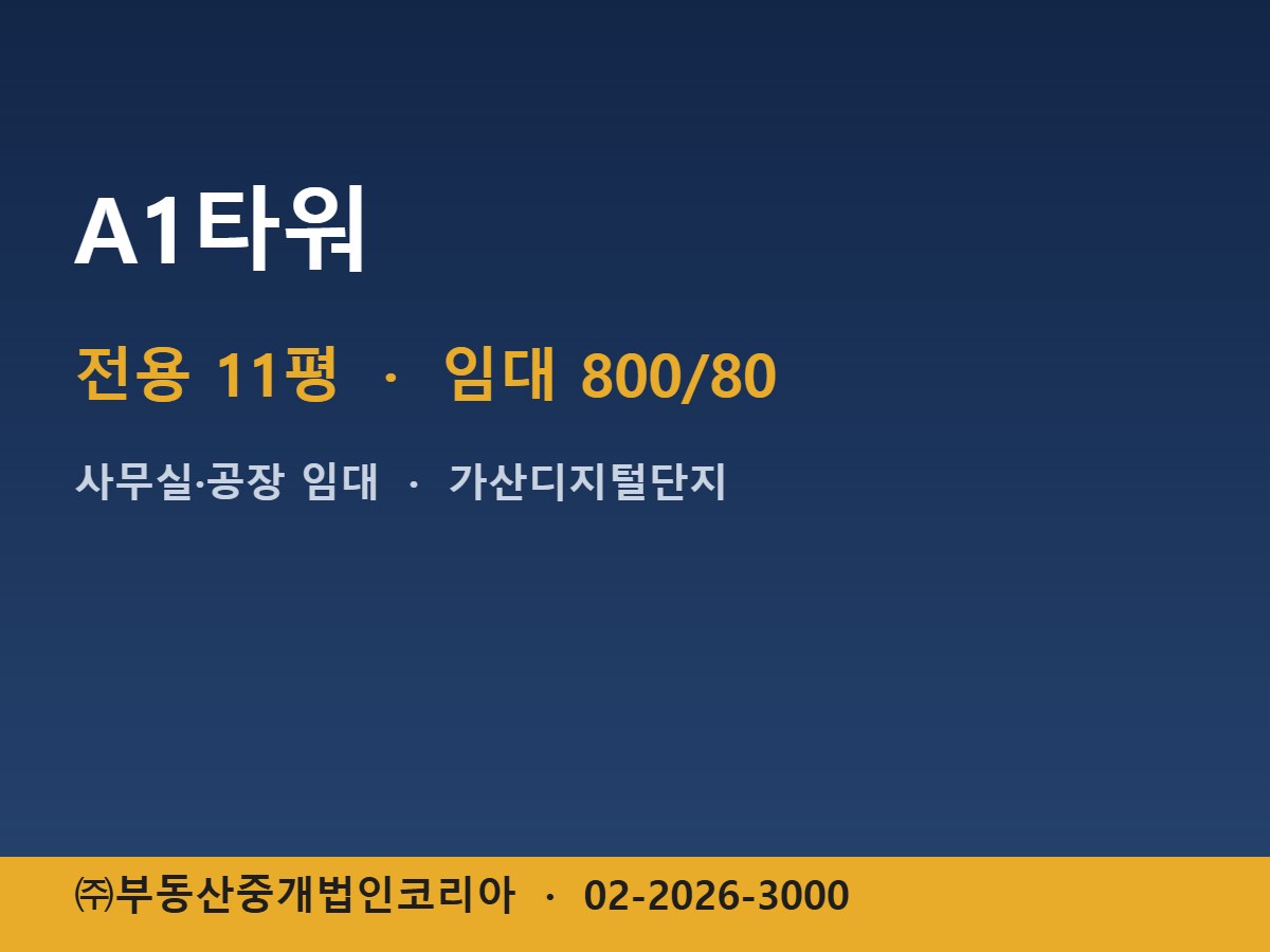 A1타워 임대