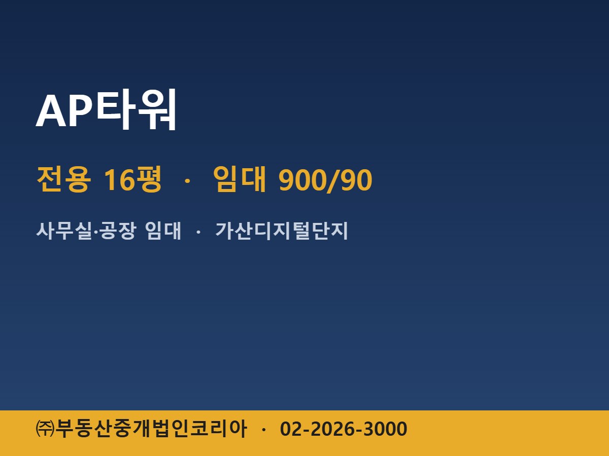 AP타워 임대