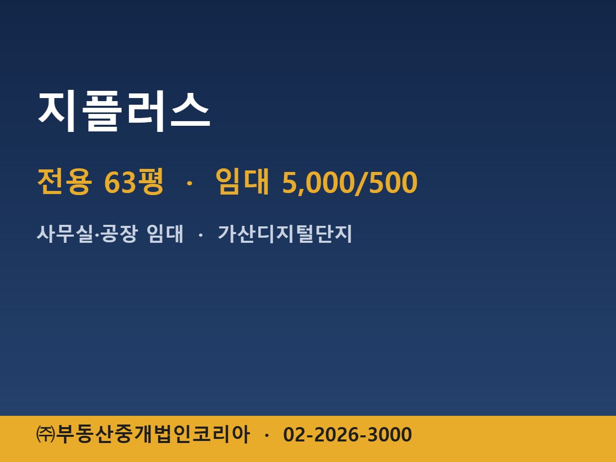 지플러스 임대