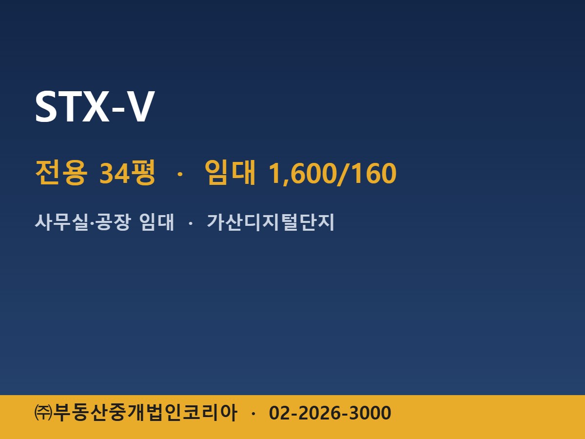 STX-V 임대
