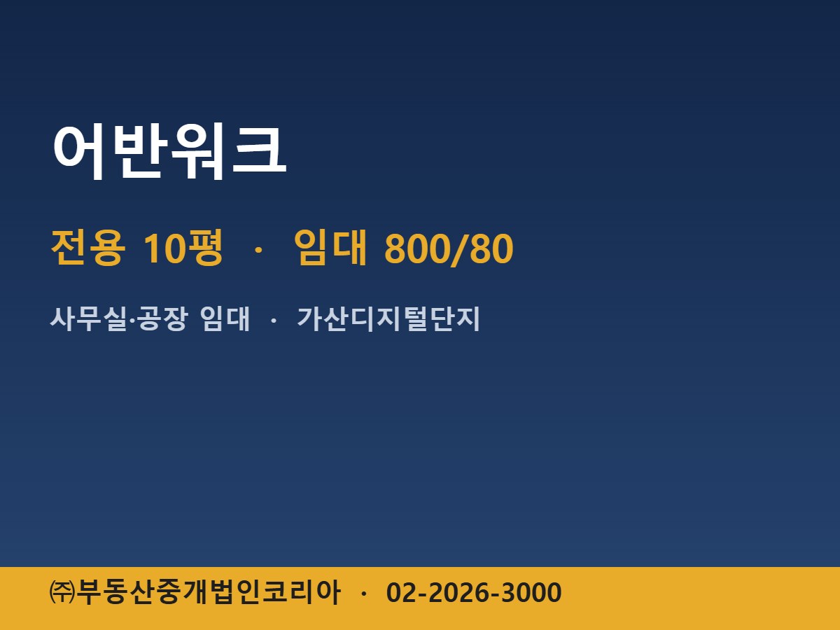 어반워크 임대