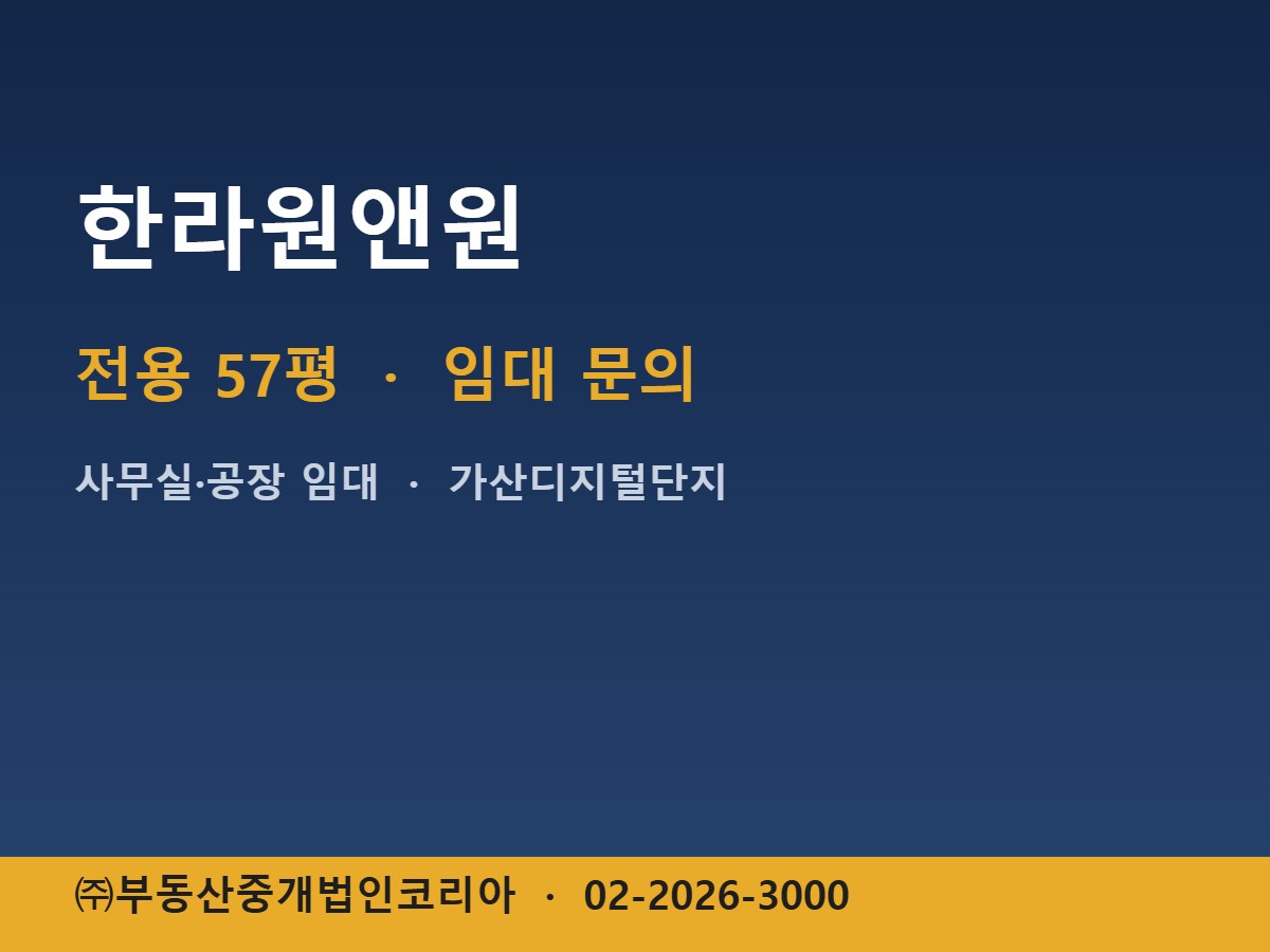 한라원앤원 임대