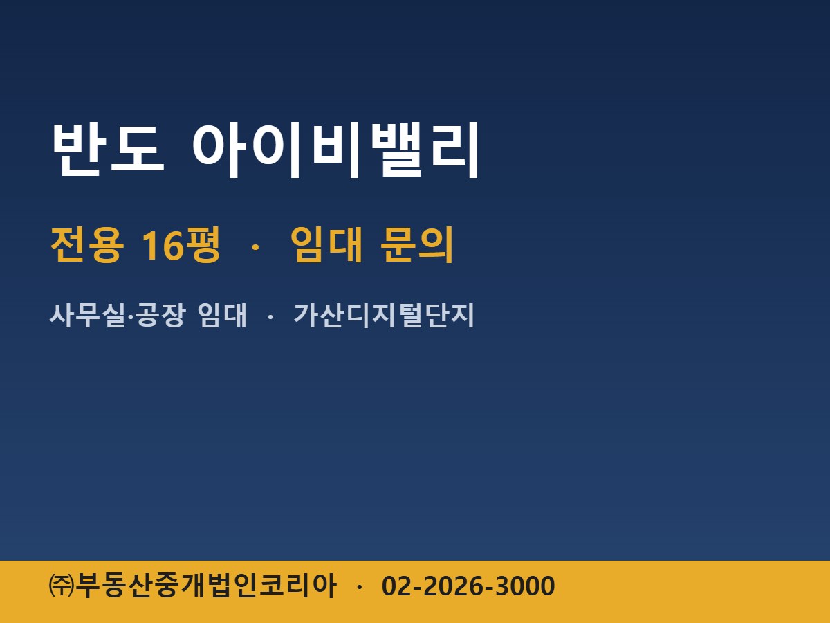 반도 아이비밸리 임대