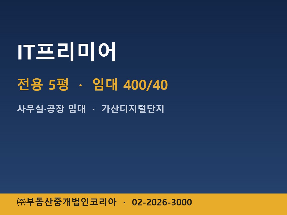 IT프리미어 임대