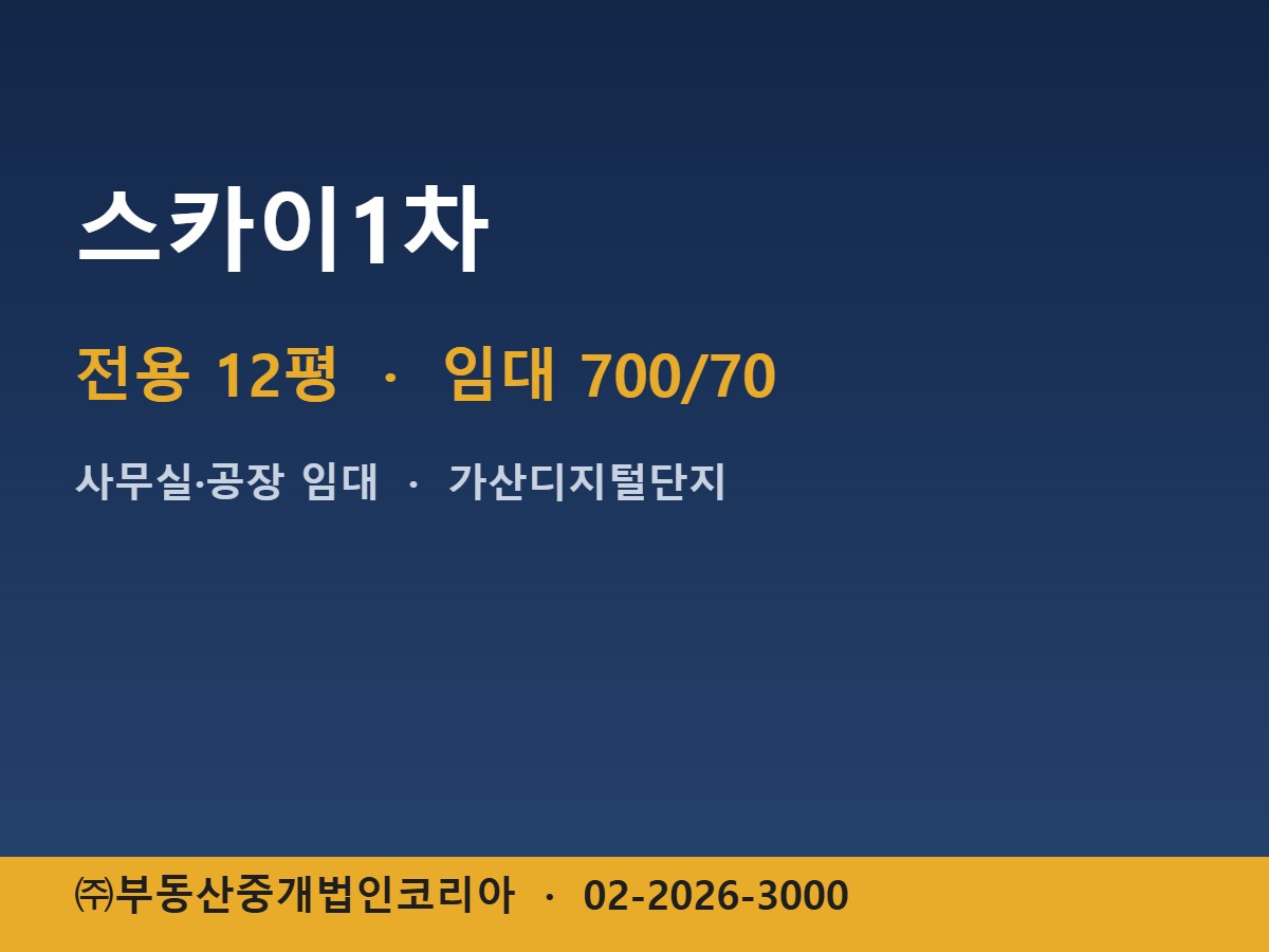 스카이1차 임대