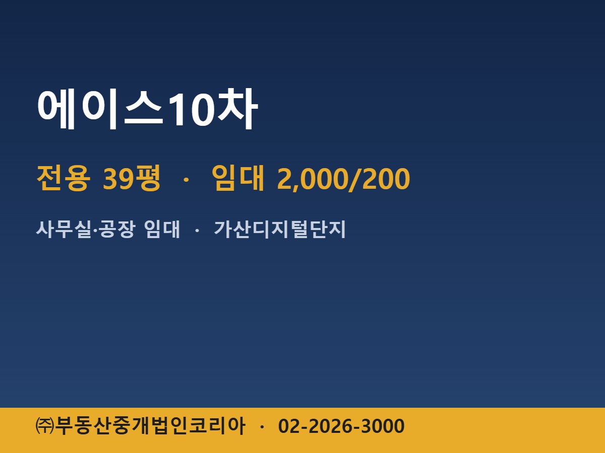 에이스10차 임대