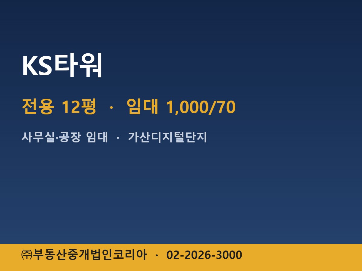 KS타워 임대