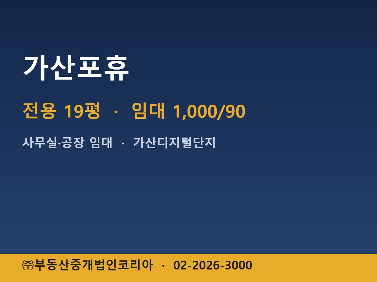 가산포휴 임대