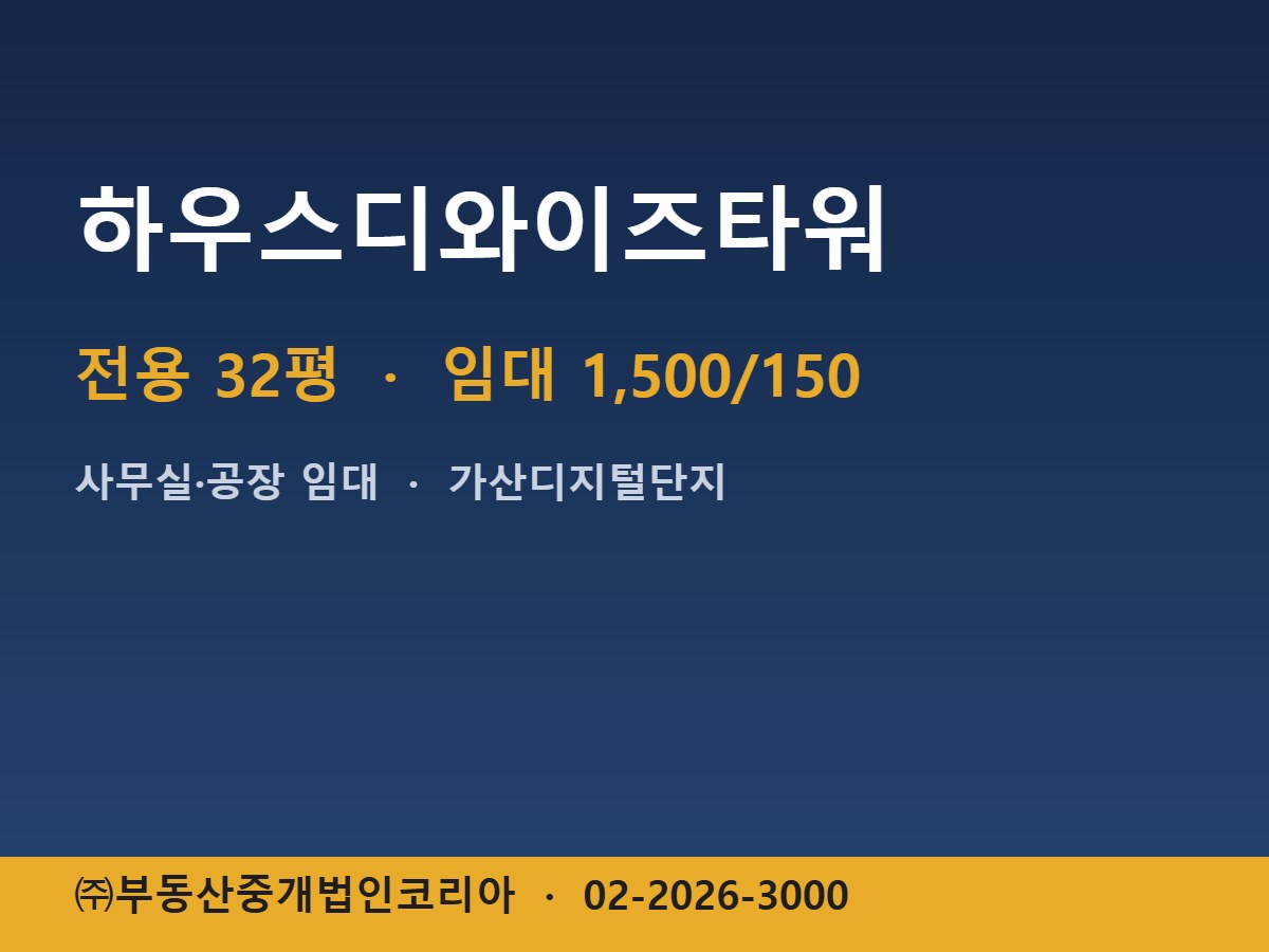 하우스디와이즈타워 임대