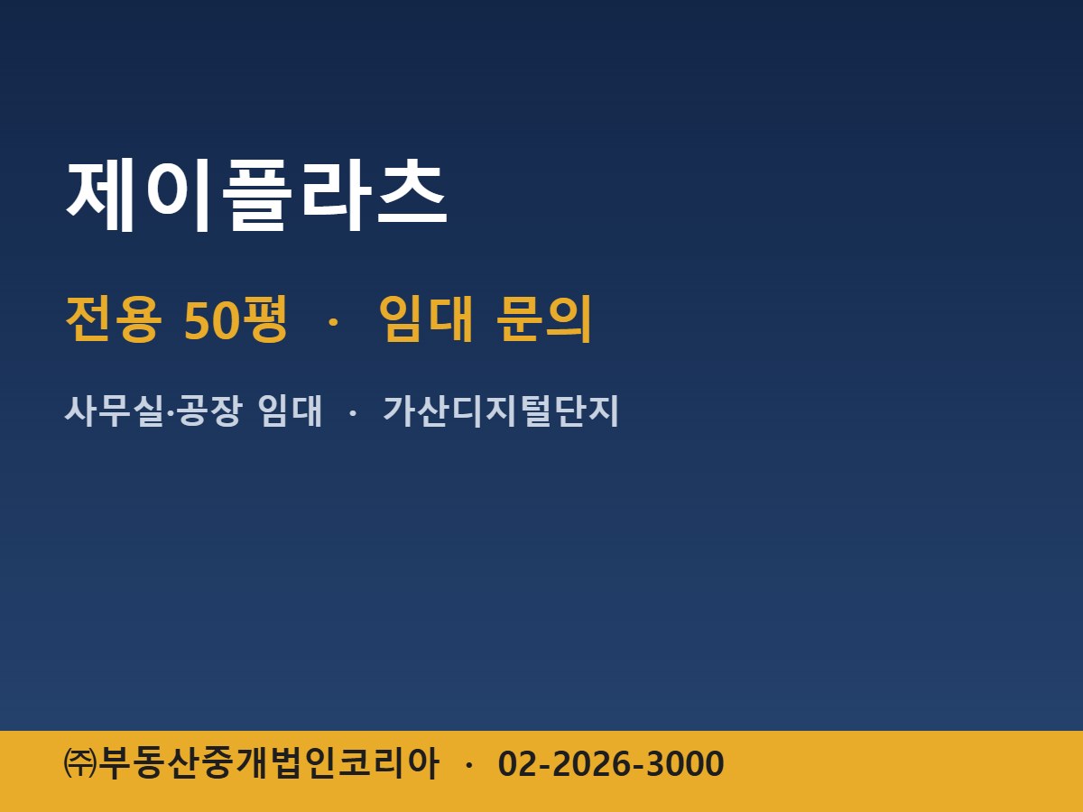제이플라츠 임대