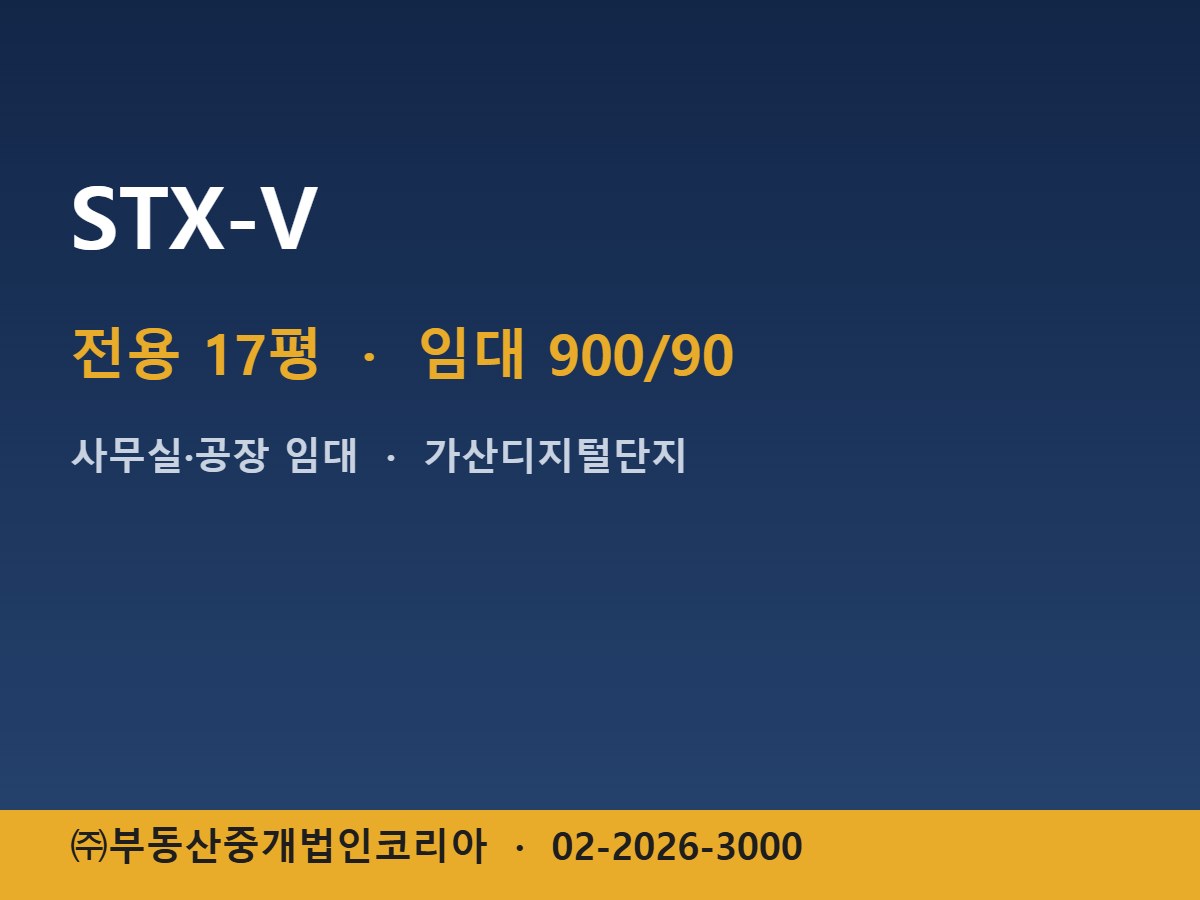 STX-V 임대