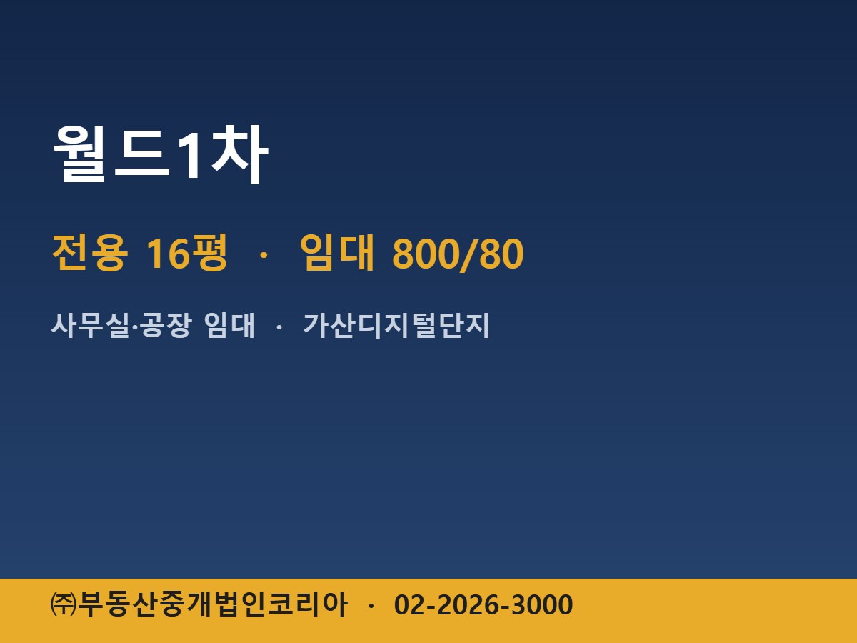 월드1차 임대