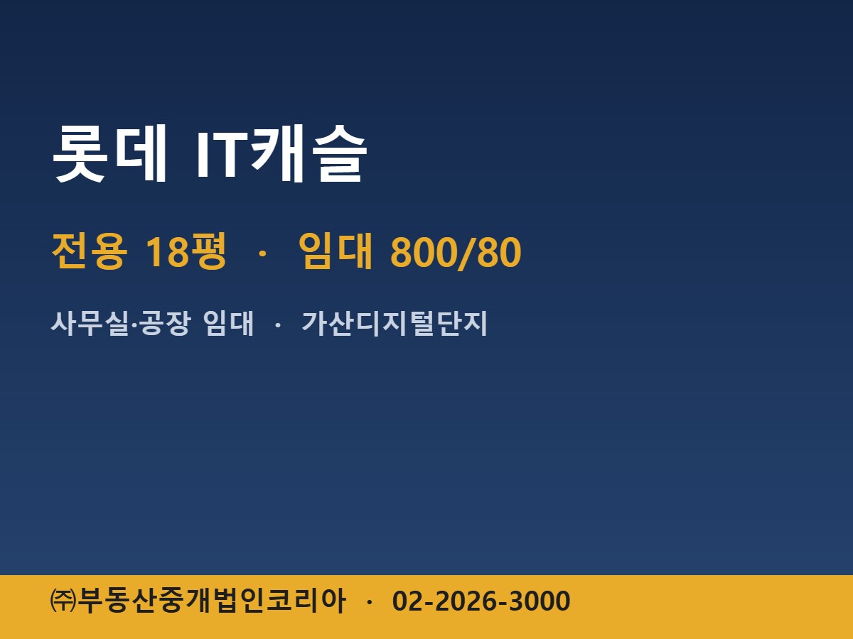 롯데 IT캐슬 임대