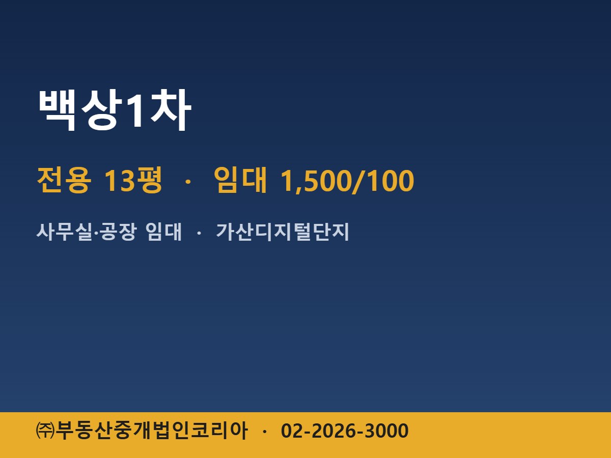 백상1차 임대