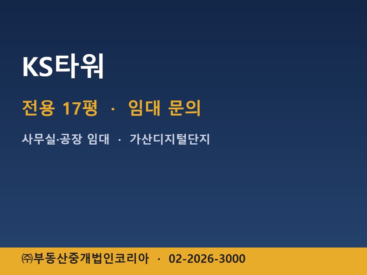 KS타워 임대