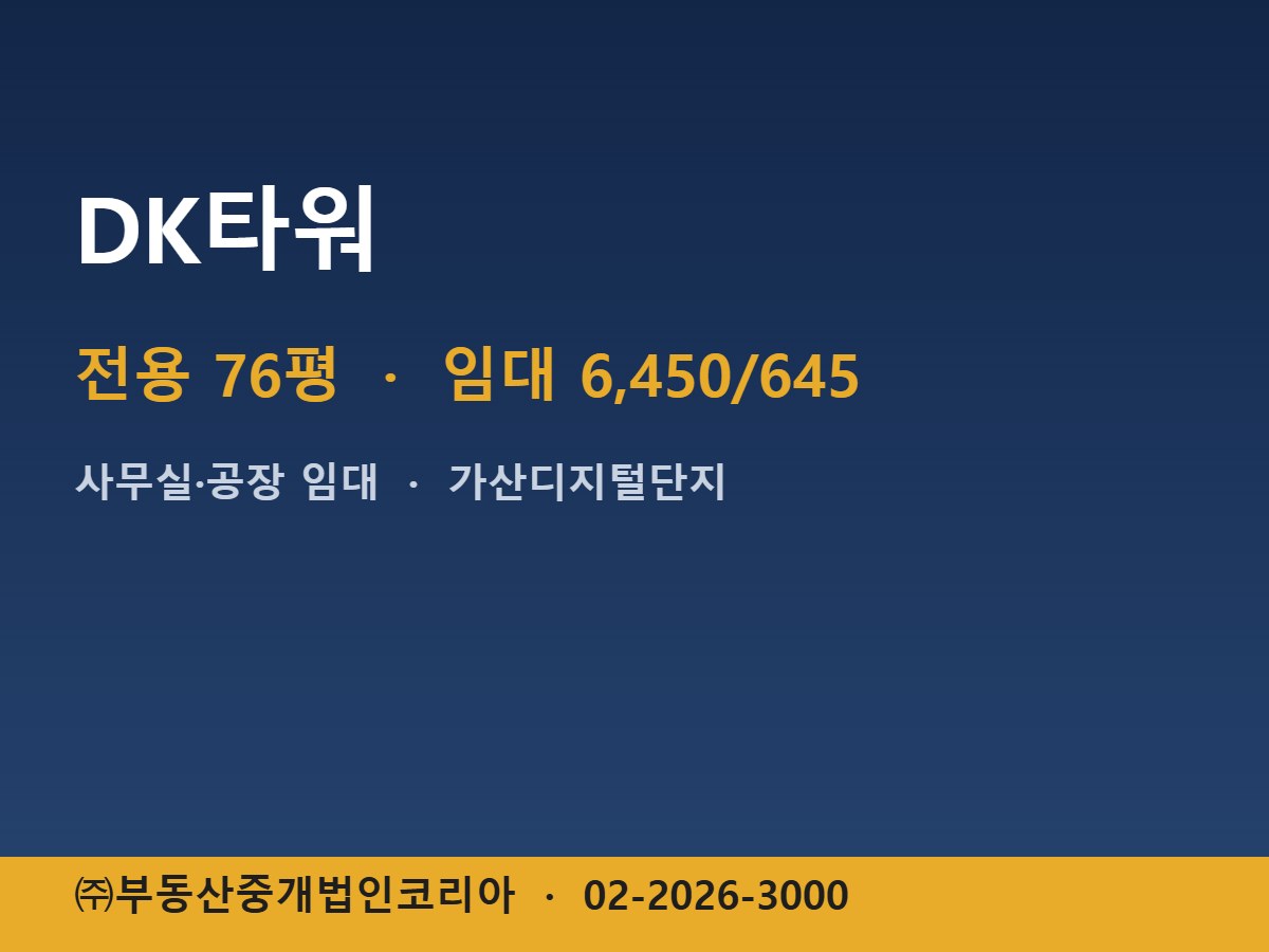 DK타워 임대