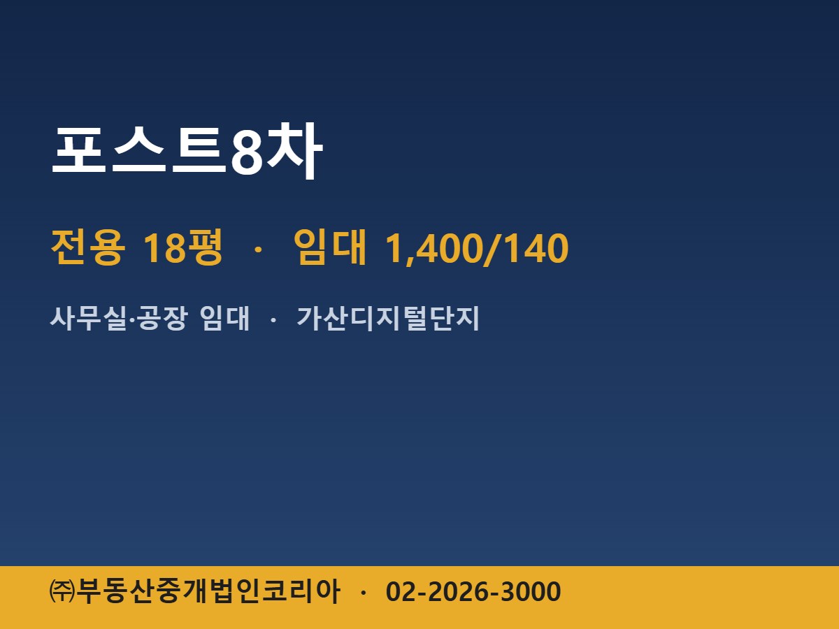 포스트8차 임대