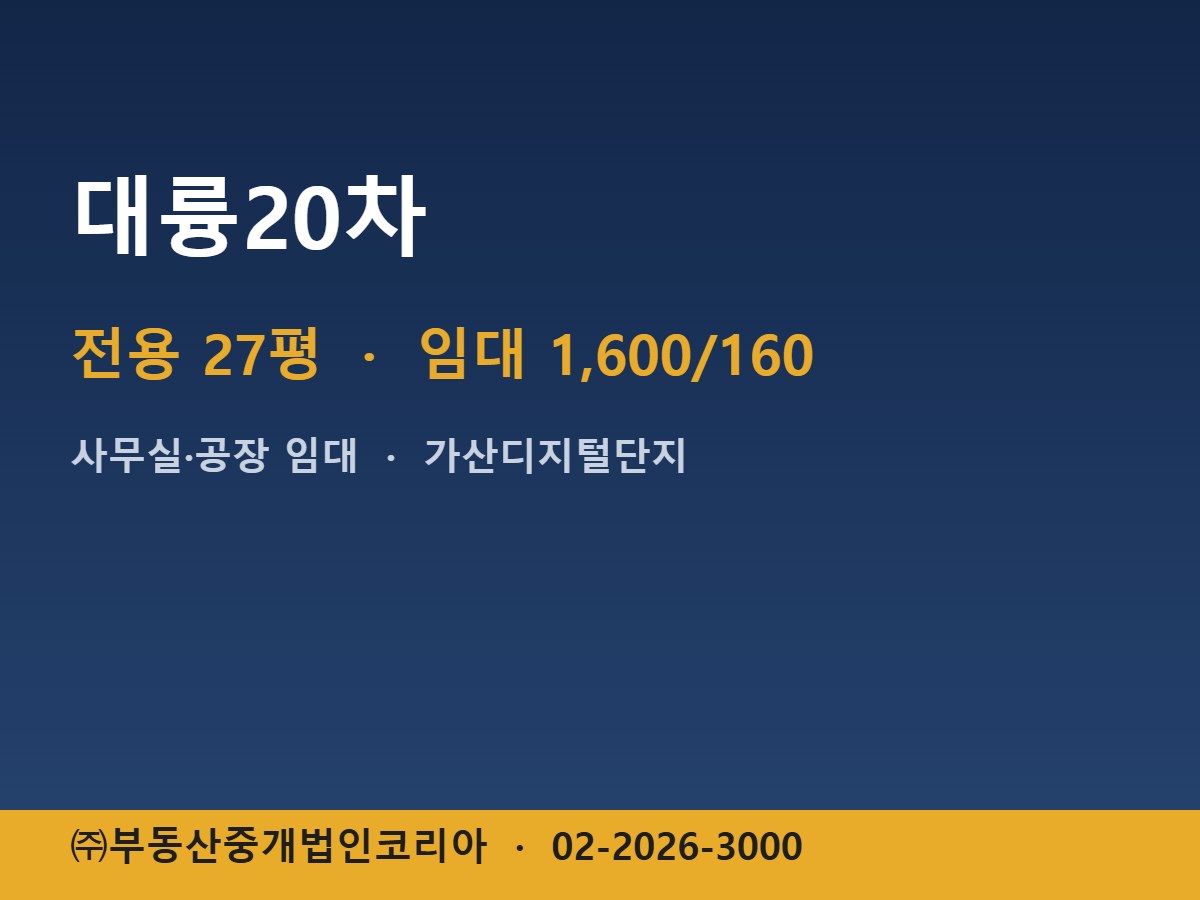 대륭20차 임대