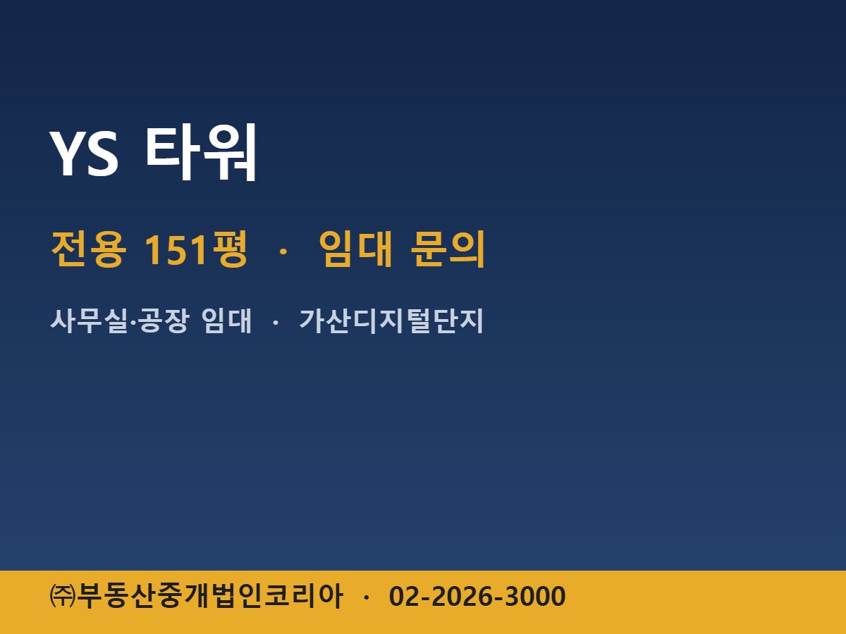 YS 타워 임대