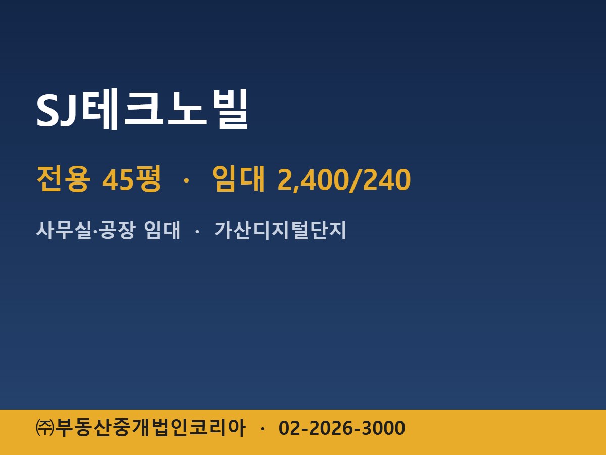 SJ테크노빌 임대