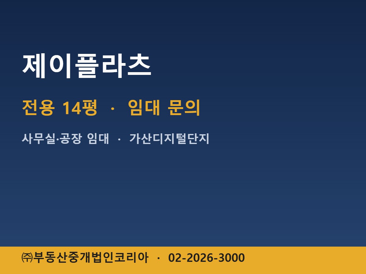 제이플라츠 임대