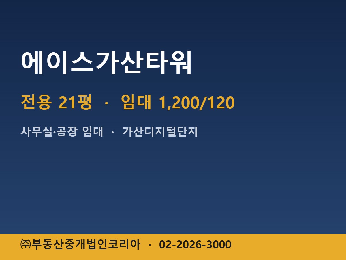 에이스가산타워 임대
