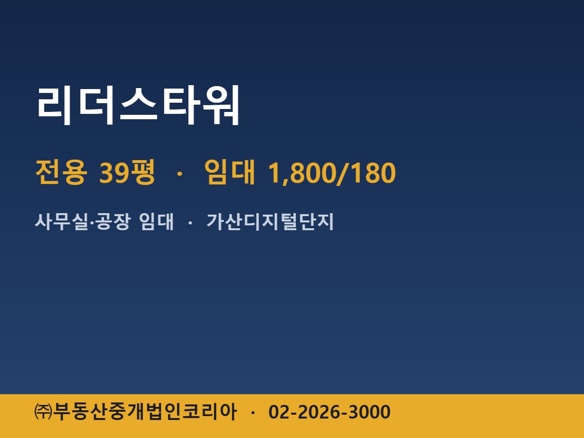 리더스타워 임대