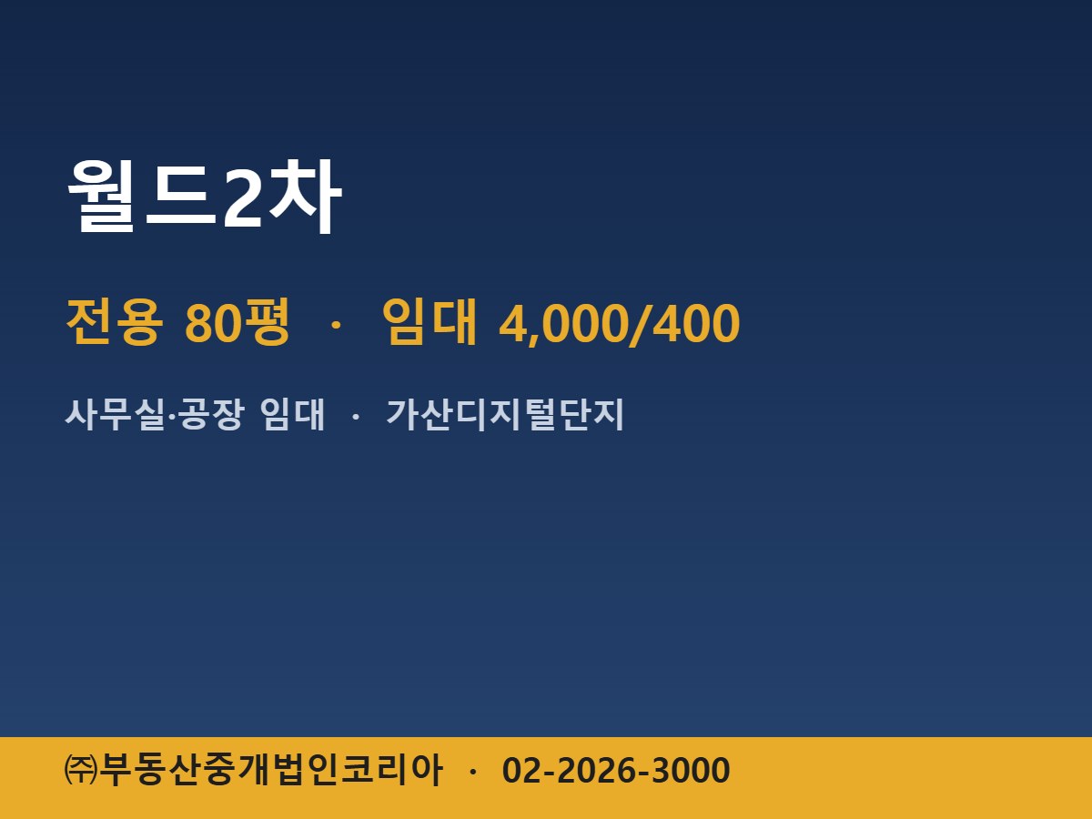 월드2차 임대