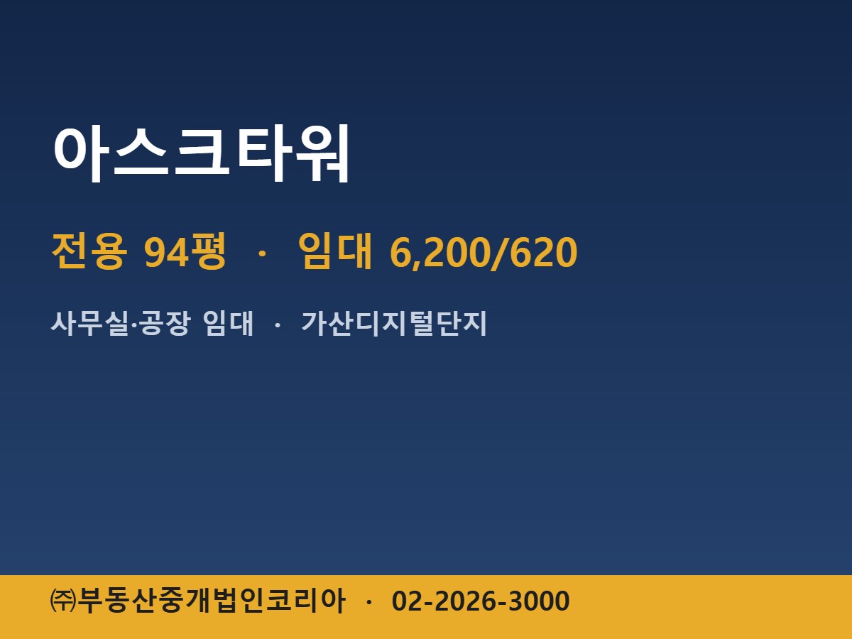 아스크타워 임대