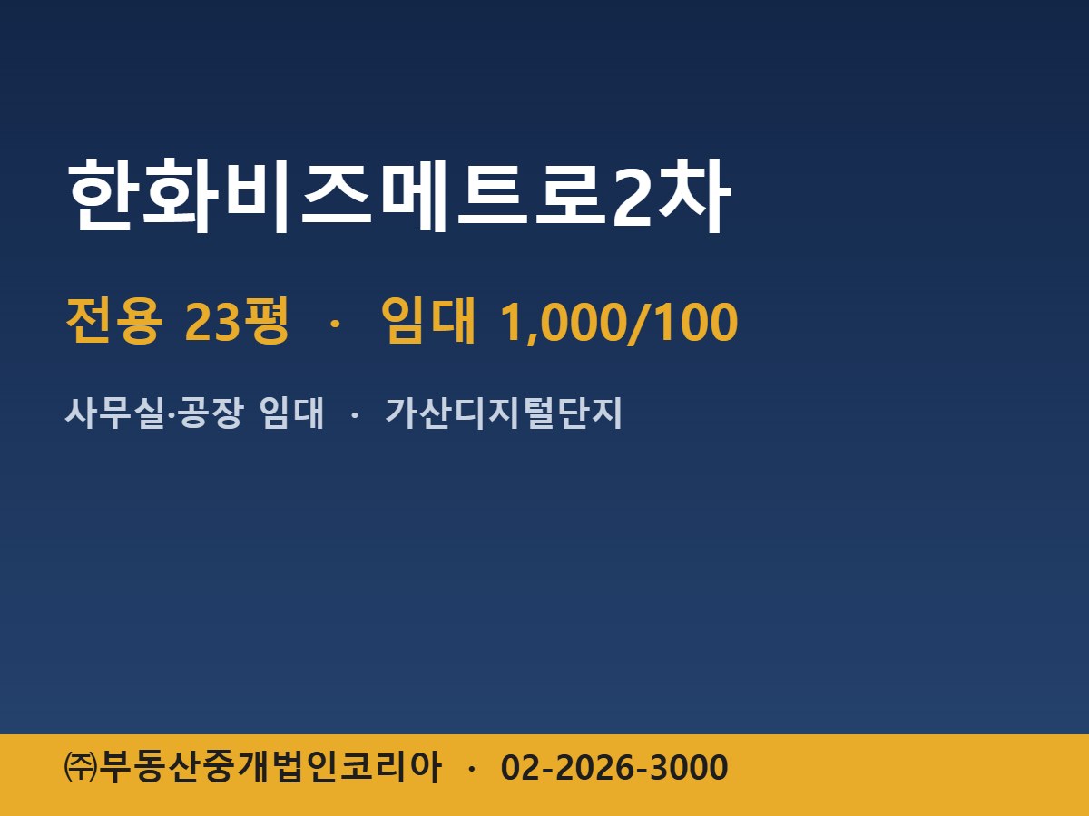 한화비즈메트로2차 임대