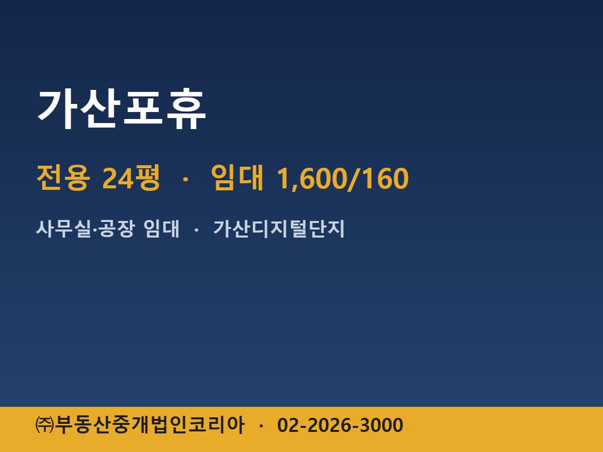 가산포휴 임대