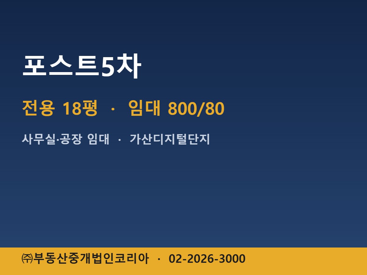 포스트5차 임대
