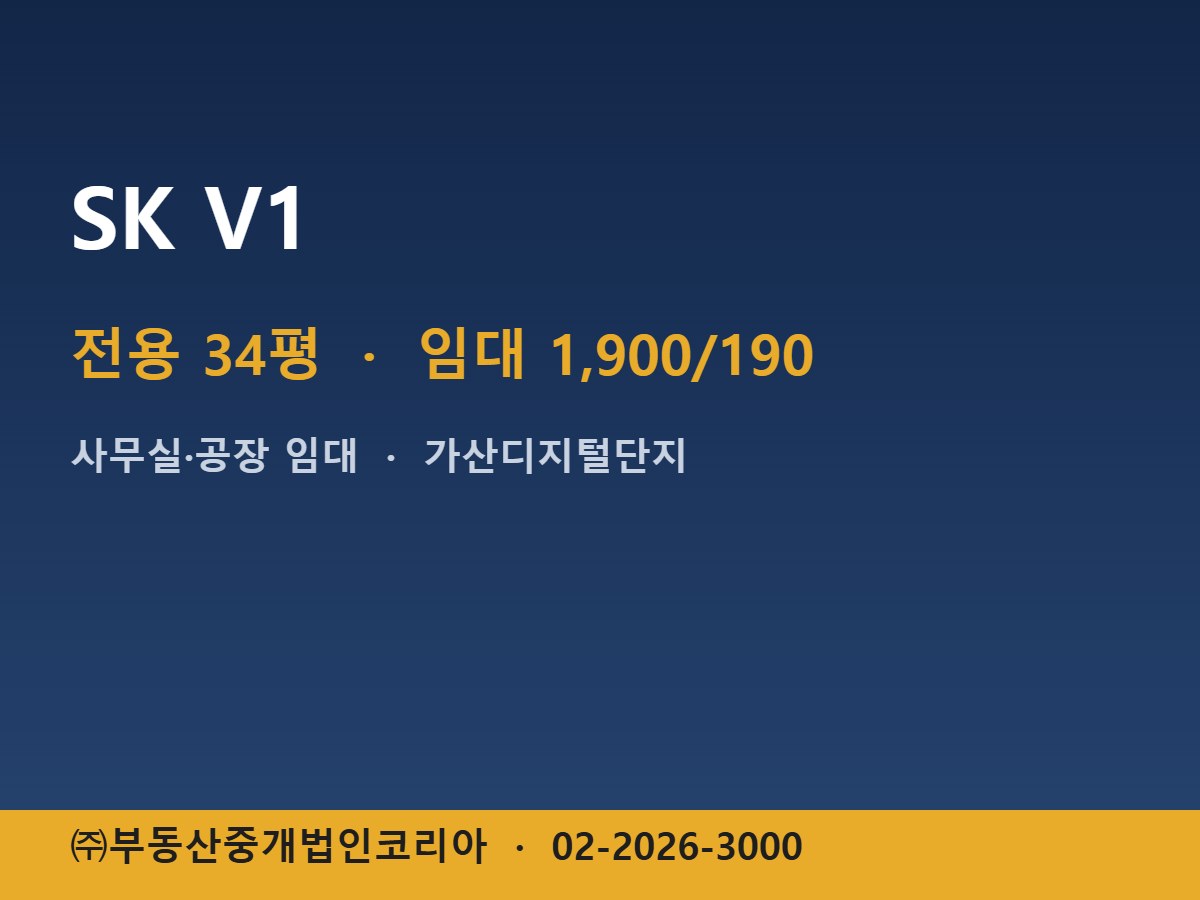 SK V1 임대