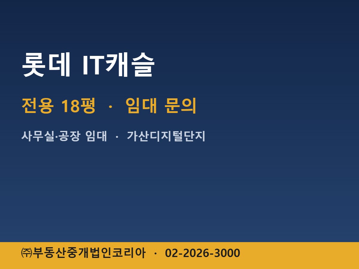 롯데 IT캐슬 임대