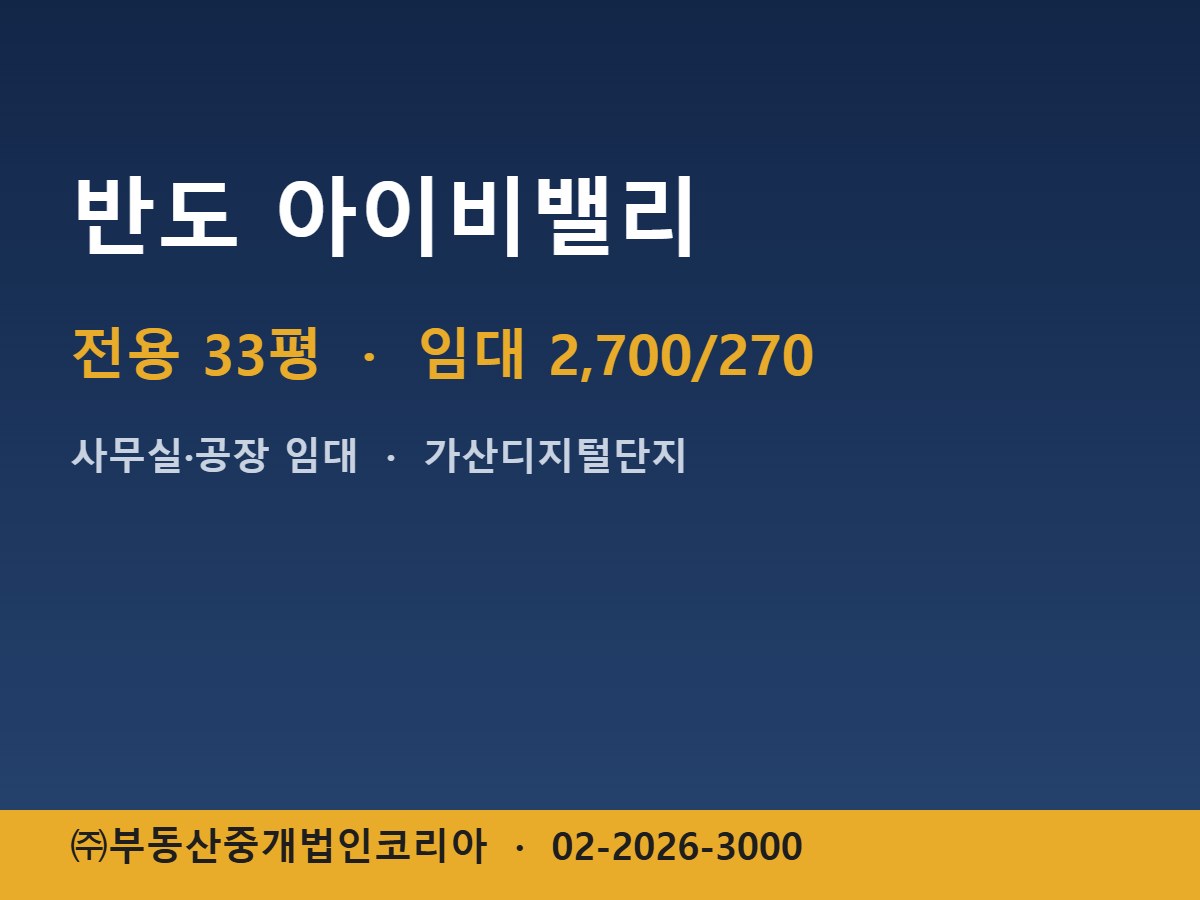 반도 아이비밸리 임대