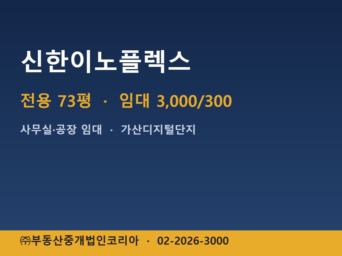 신한이노플렉스 임대
