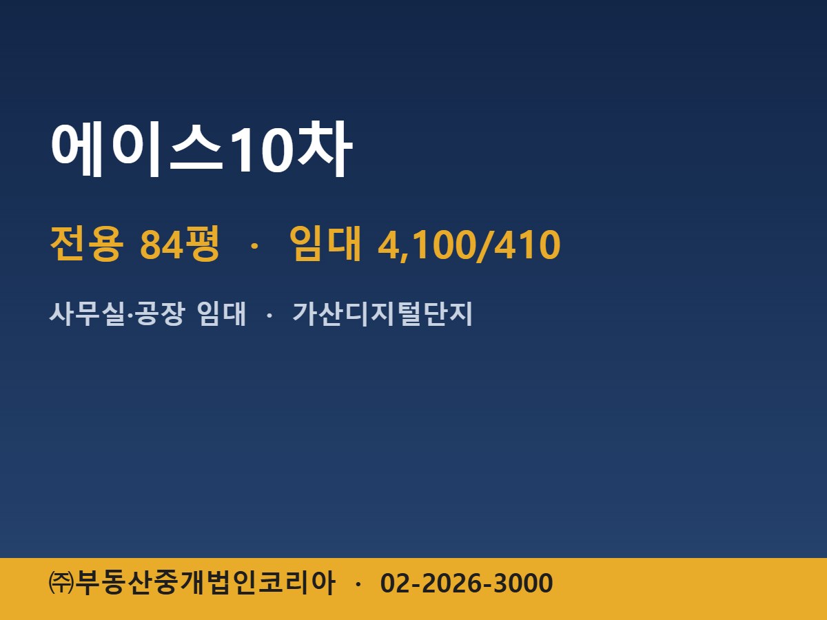 에이스10차 임대