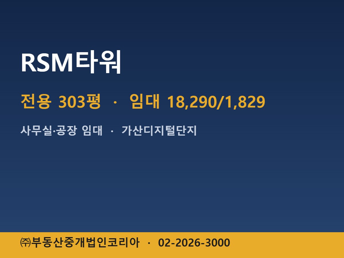 RSM타워 임대