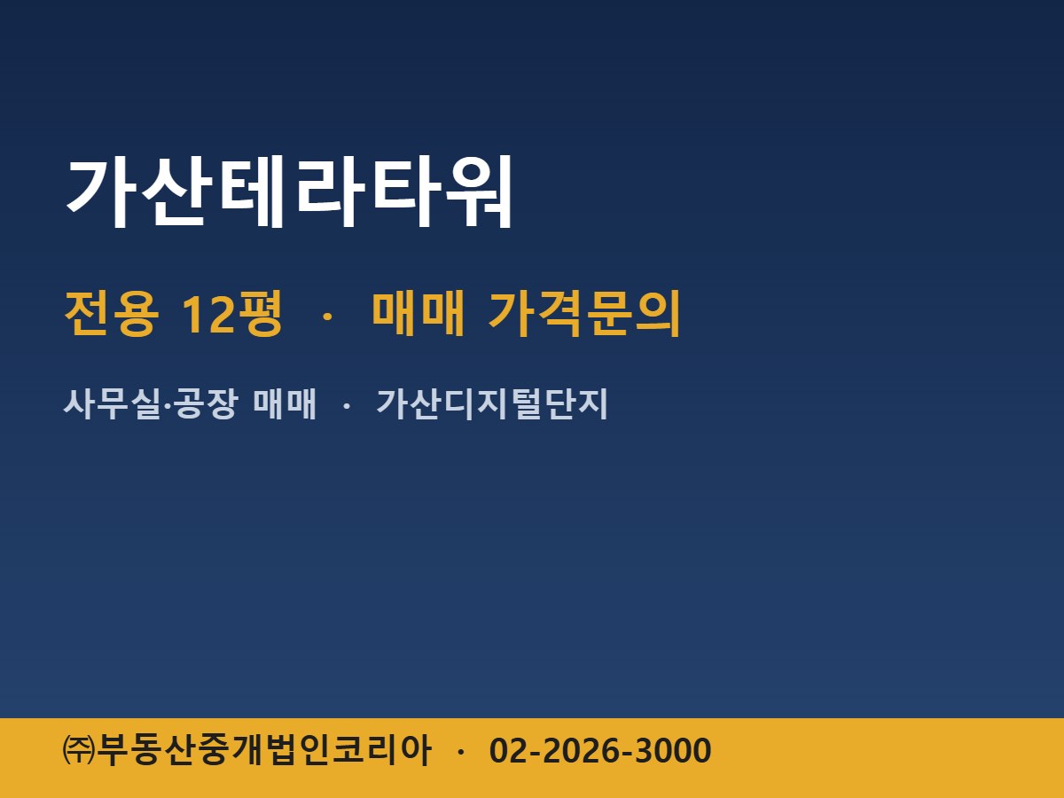 가산테라타워 매매